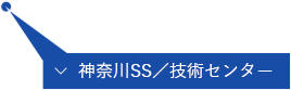 神奈川SS／技術センター