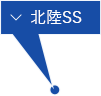 北陸SS