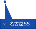 名古屋SS