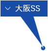 大阪SS