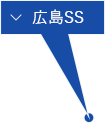 広島SS