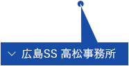 広島SS 高松事務所