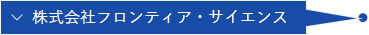 株式会社フロンティア・サイエンス