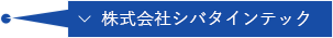 株式会社シバタインテック