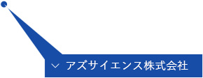 アズサイエンス株式会社