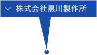 株式会社黒川製作所