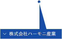 株式会社ハーモニ産業