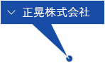 正晃株式会社